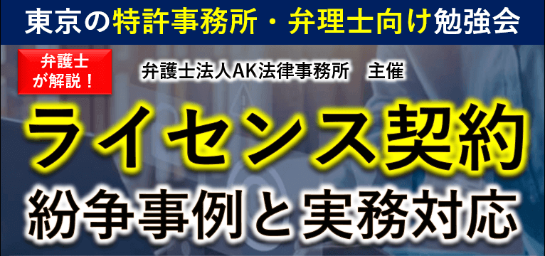 「ライセンス契約」勉強会