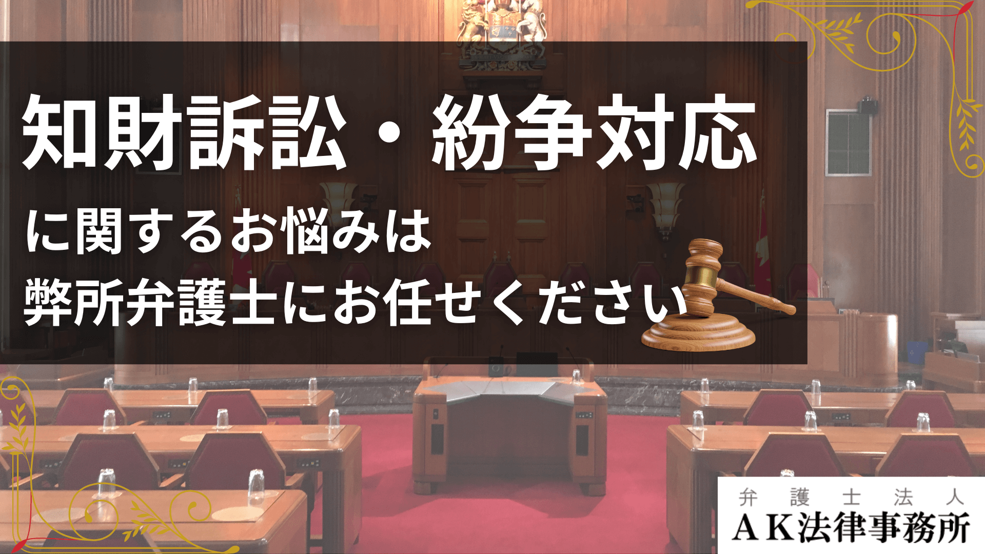 知財訴訟・紛争対応は弁護士にお任せください