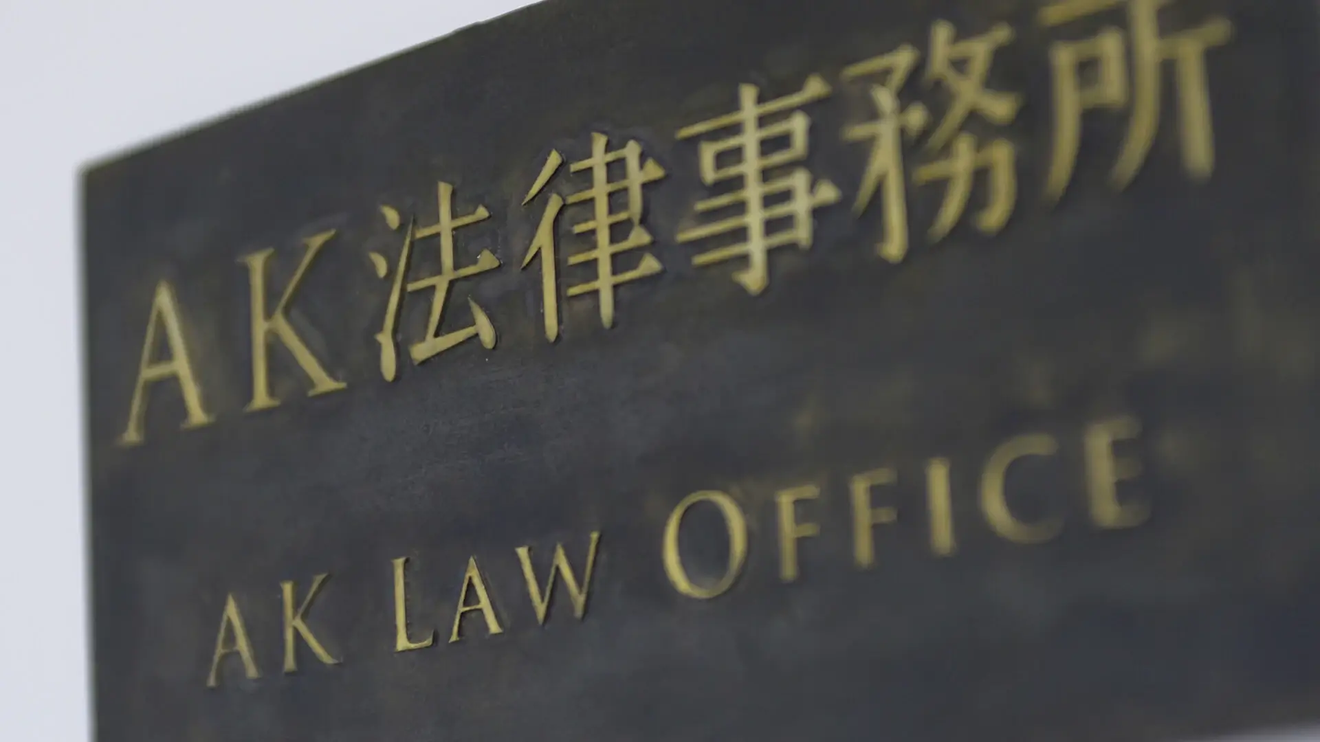 弁護法人ＡＫ法律事務所